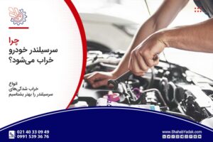 انواع خراب شدگیهای سرسیلندر را بهتر بشناسیم