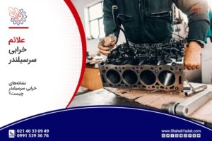 علائم خرابی سرسیلندر