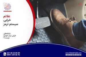 علائم خرابی ترمز