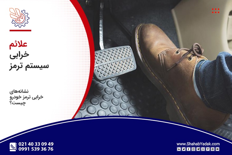 علائم خرابی ترمز