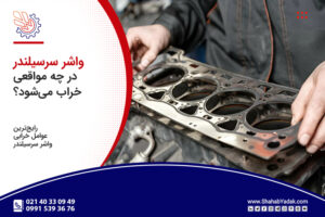 واشر سرسیلندر