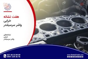 هفت نشانه خرابی واشر سرسیلندر