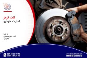 خرید لنت ترمز