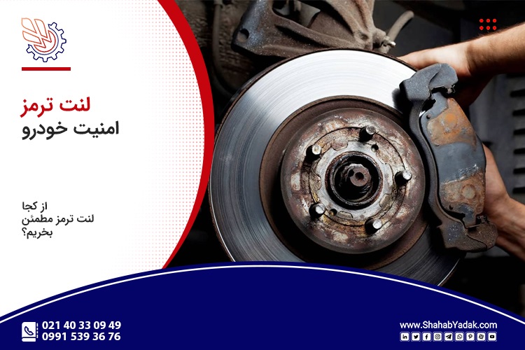 خرید لنت ترمز