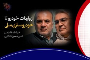 گفتگوی داغ درباره صنعت خودرو ایران: از واردات تا تولید ملی