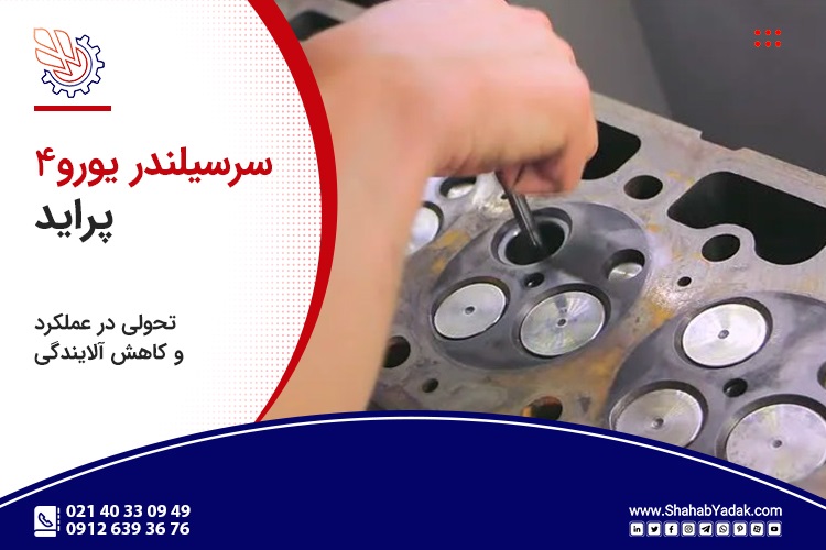 سرسیلندر پراید یورو4: تحولی در عملکرد و کاهش آلایندگی