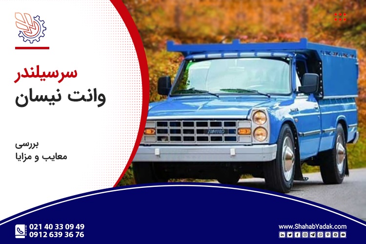 سرسیلندر وانت نیسان زامیاد انژکتوری
