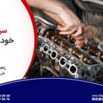 راهنمای جامع خرید و تعویض سرسیلندر خودروهای ایرانی: نکات مهم و اشتباهات رایج