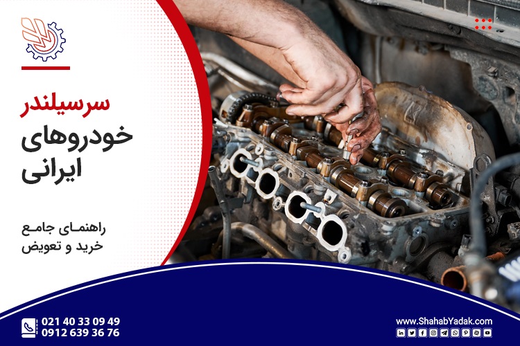راهنمای جامع خرید و تعویض سرسیلندر خودروهای ایرانی: نکات مهم و اشتباهات رایج