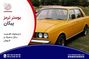 بررسی بوستر ترمز پیکان: تاریخچه، اهمیت، بازار مصرف و خدمات فروش
