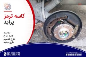 کاسه چرخ چراید طرح قدیم و جدید