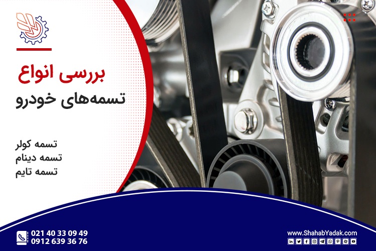 چرا آشنایی با تسمههای خودرو اهمیت دارد؟