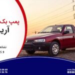 مجموعه پمپ کامل بک پلیت آریسان: عملکرد، نشانه‌های خرابی و زمان تعویض