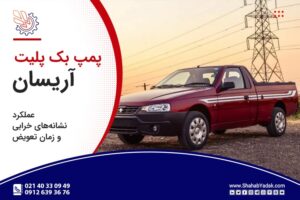 مجموعه پمپ کامل بک پلیت آریسان: عملکرد، نشانههای خرابی و زمان تعویض