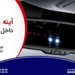 آینه وسط الکتروکرومیک