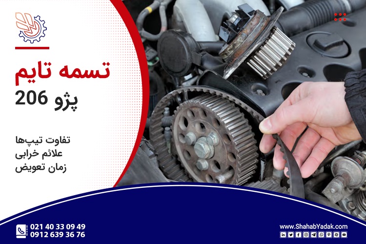 تسمه تایم پژو 206