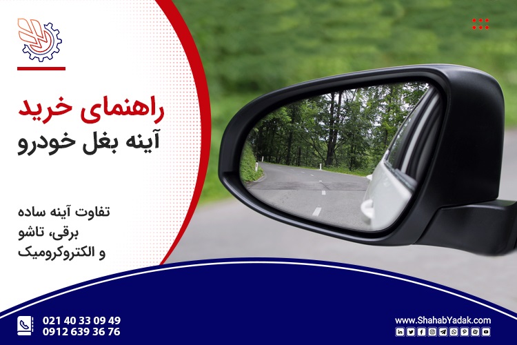 راهنمای کامل خرید آینه بغل خودرو؛ تفاوت آینه ساده، برقی، تاشو و الکتروکرومیک
