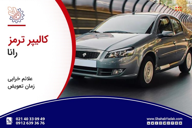 کالیپر ترمز رانا آذین تنه