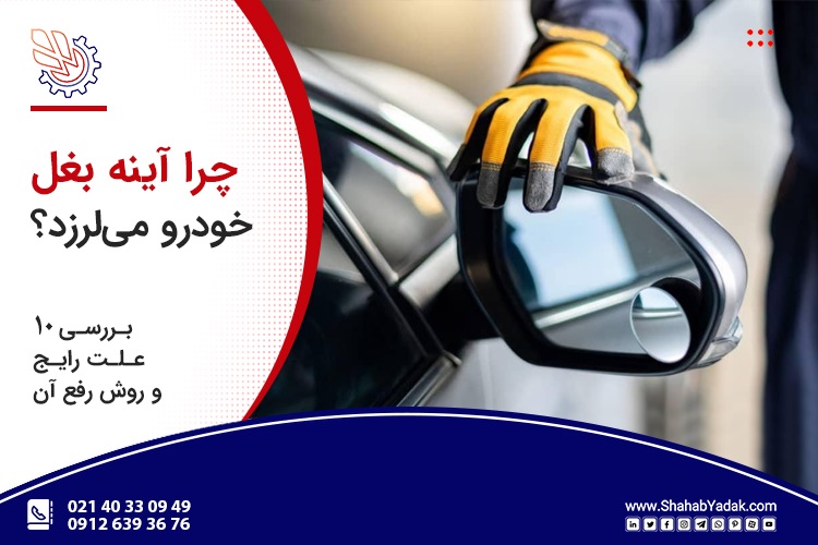 لرزش آینه بغل خودرو