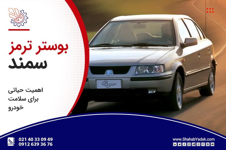 بوستر ترمز سمند آذین تنه
