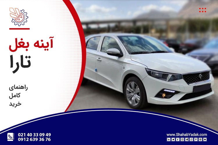 راهنمای کامل آینه بغل تارا؛ تفاوت آینه چپ و راست، فلاپ، راهنمای آینه، آینه برقی و تاشو و نکات مهم خرید آینه تارا از شهاب یدک و شفق دانا.