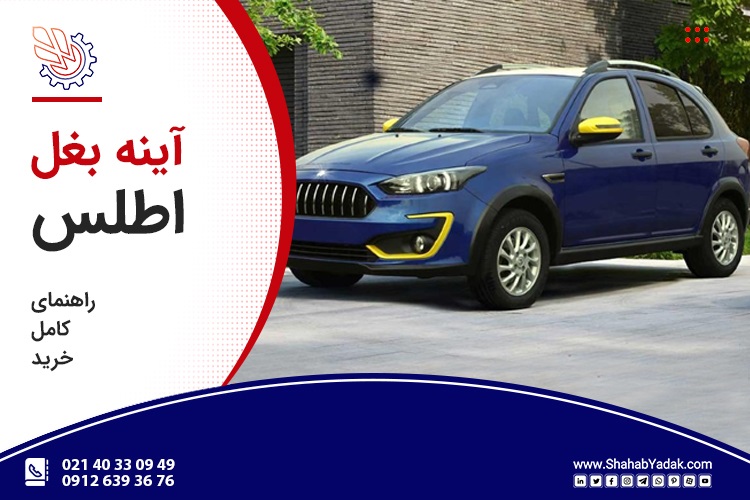 فلاپ آینه بغل اطلس؛ راهنمای کامل خرید، تشخیص خرابی و تعویض
