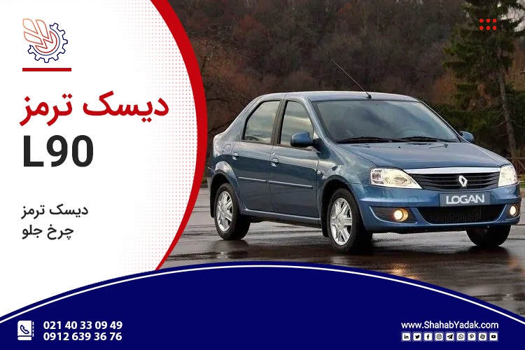 دیسک ترمز چرخ جلو رنو L90 تندر 90 لوگان 90